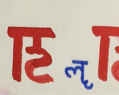 Lesson 6 : ‘ऌ’ & ‘ॡ’