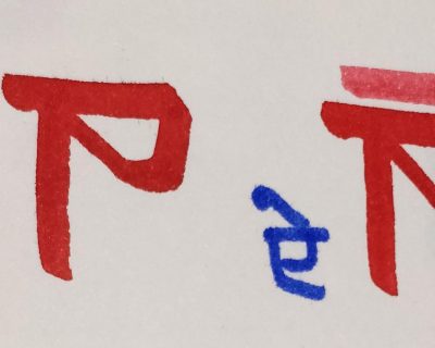 Lesson 7 : ‘ए’ & ‘ऐ’