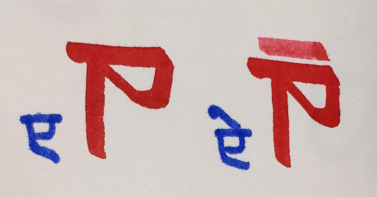 Lesson 7 : ‘ए’ & ‘ऐ’