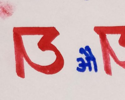 Lesson 8 : ‘ओ’ & ‘औ’