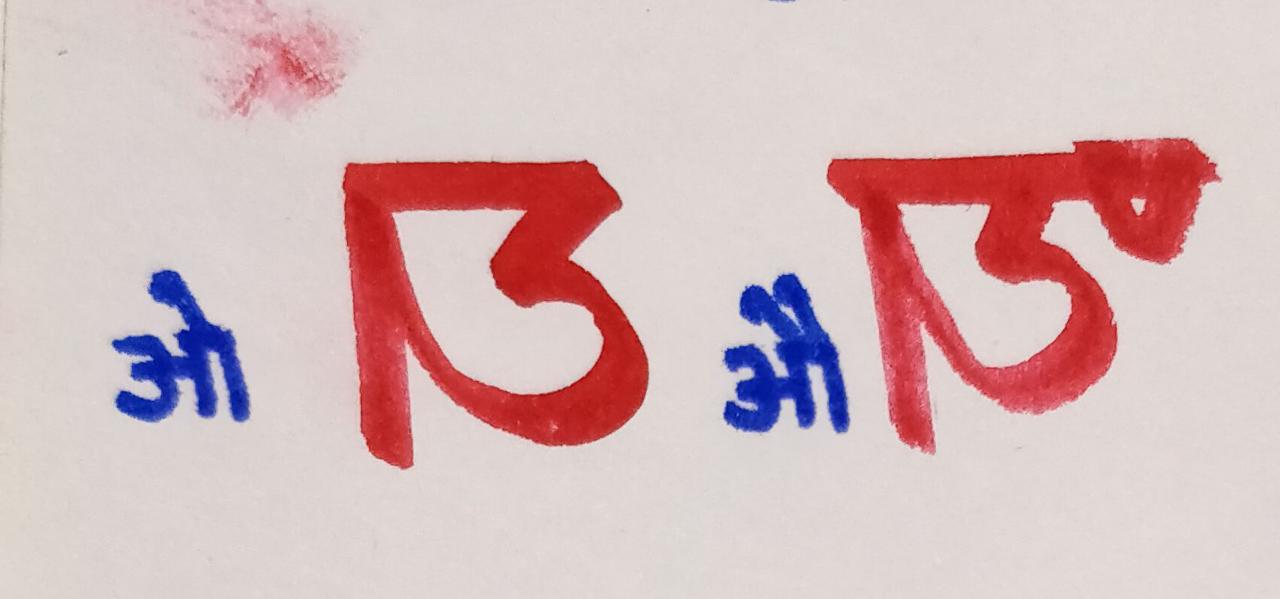 Lesson 8 : ‘ओ’ & ‘औ’